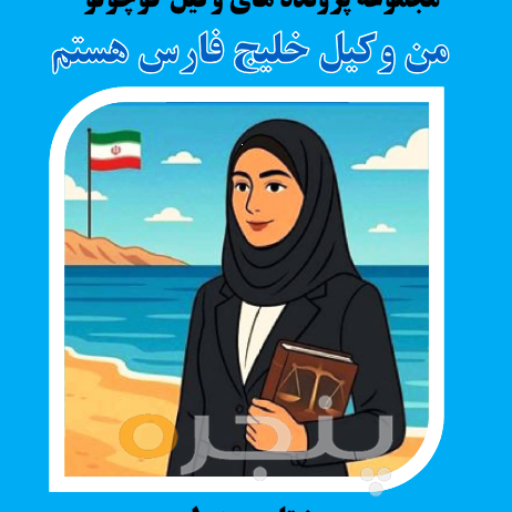 من وکیل خلیج فارس هستم الکترونیکی